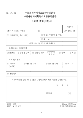 수출용원자재(가소요량,확정소요량)증명(신청)서 수출용원자재(가소요량,확정소요량)증명(신청)서